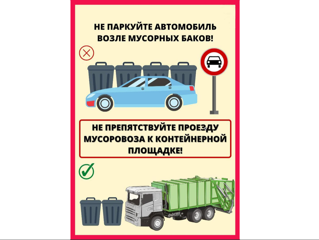 Внимание! Площадки для сбора мусора - это не парковки!.